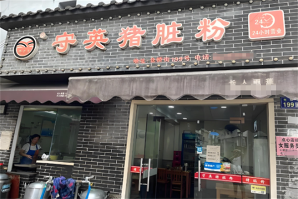 守英猪脏粉 守英猪脏粉