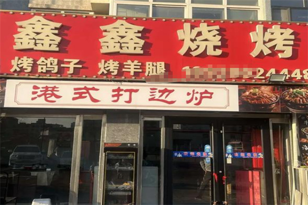 鑫鑫烧烤