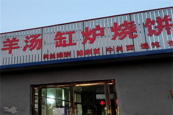 缸炉烧饼