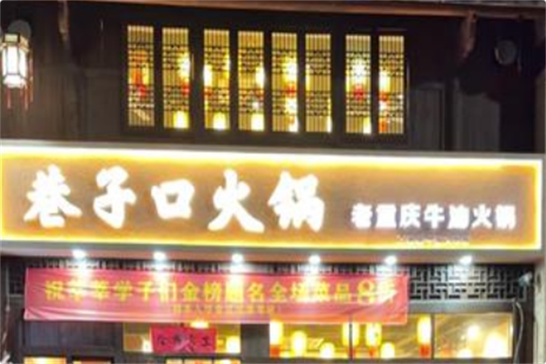 巷子口老火锅