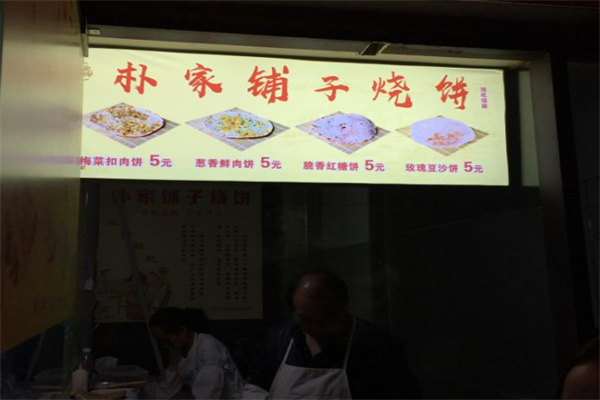 朴家铺子烧饼