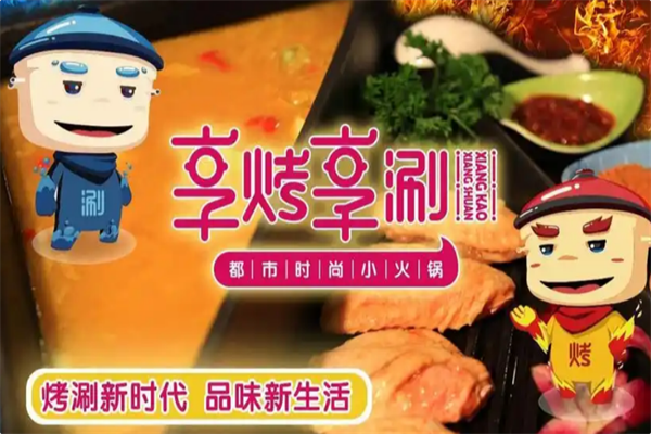 享烤享涮火锅