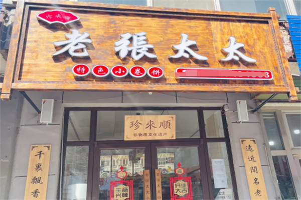 老张太太小卷饼 老张太太小卷饼