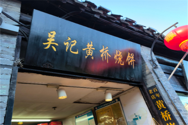 吴记烧饼
