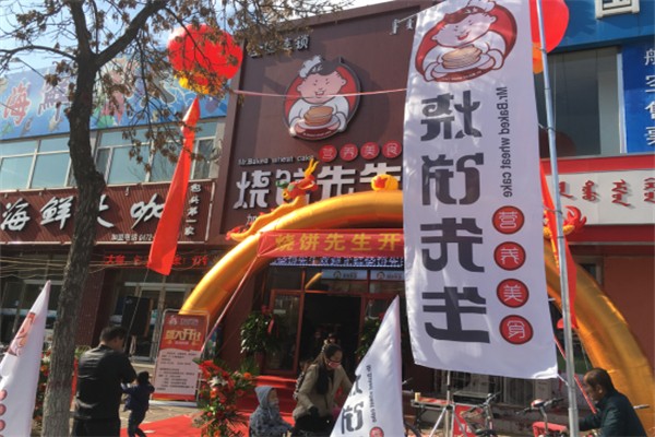 烧饼先生