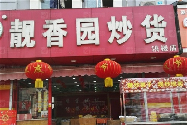 靓香园炒货