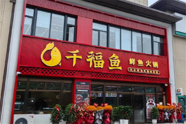 千福鱼火锅