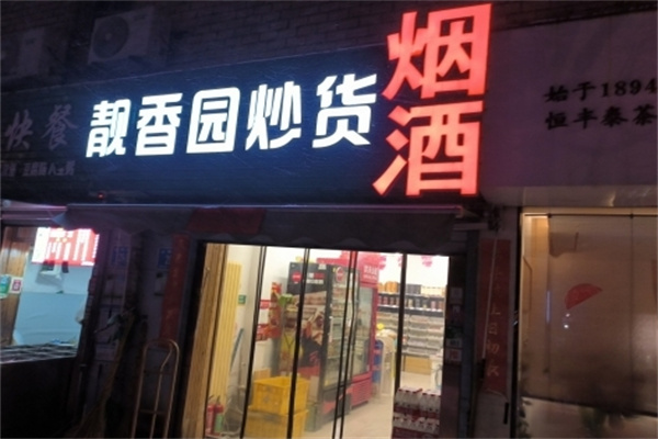 靓香园炒货