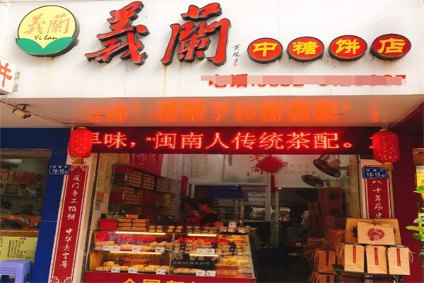 义兰中糖饼店