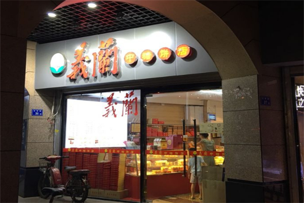 义兰中糖饼店