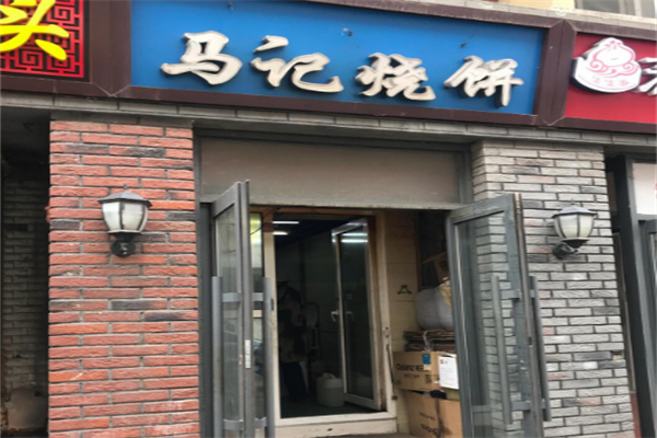 马记烧饼