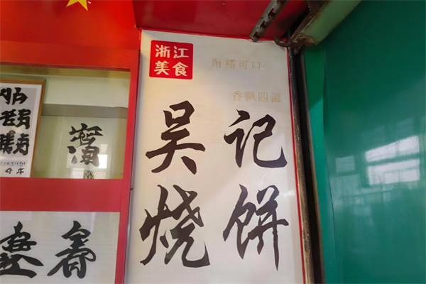 吴记烧饼