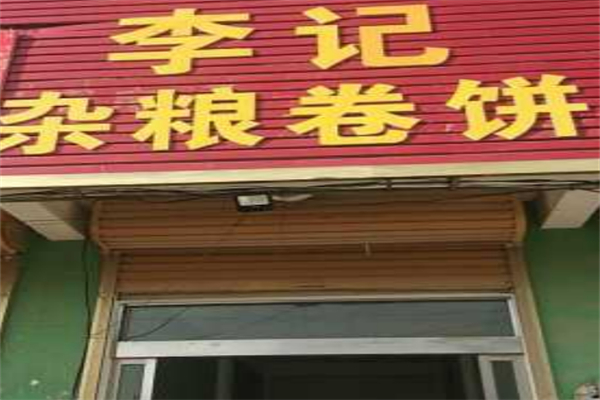 李记卷饼