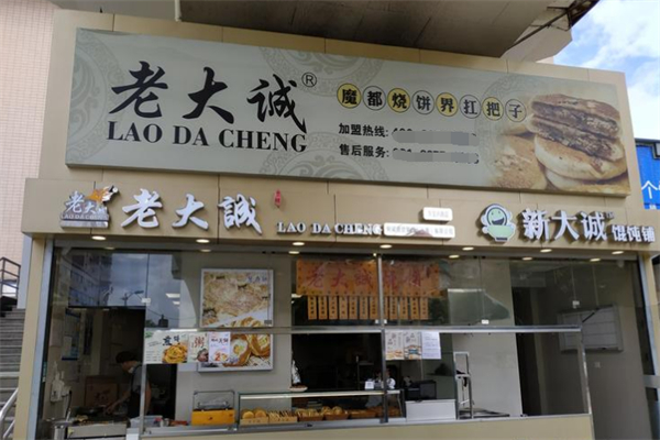 老大诚烧饼