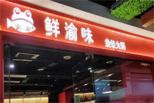 鲜渝味美蛙鱼头火锅