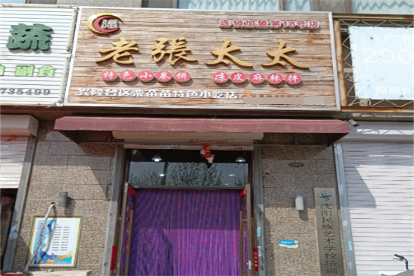 老张太太小卷饼 老张太太小卷饼