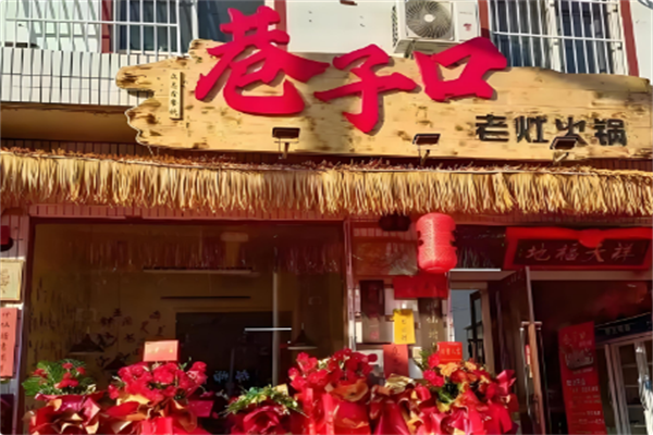 巷子口老火锅