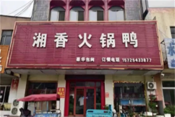 湘香火锅鸭