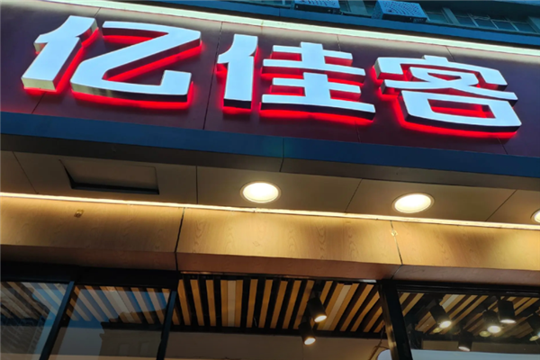 亿佳客小龙虾