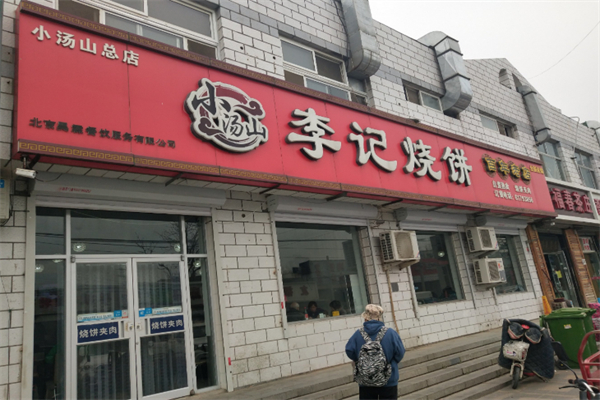 小汤山李记烧饼