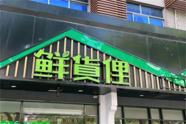 鲜货俚火锅