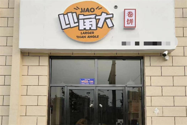 比角大卷饼店