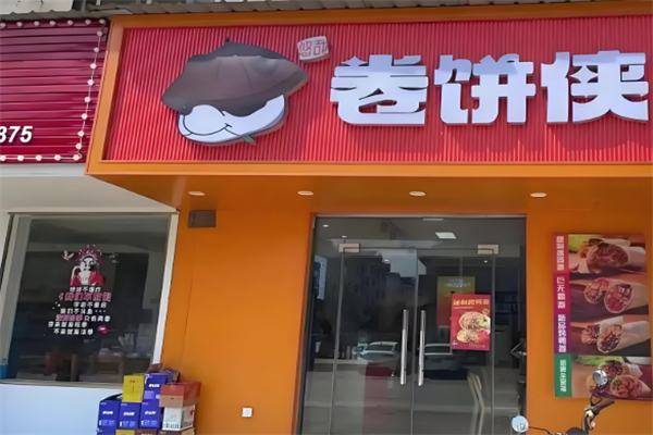 卷饼侠