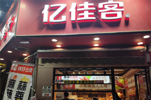 亿佳客小龙虾