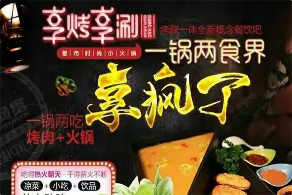 享烤享涮火锅