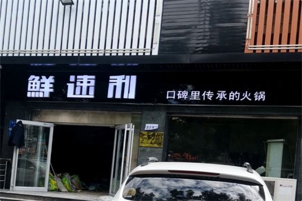 鲜速利火锅