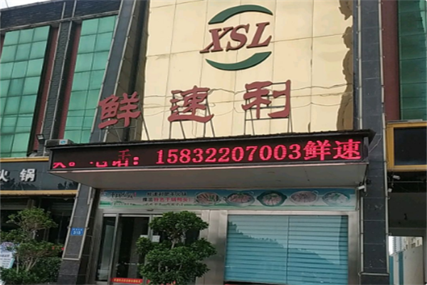 鲜速利火锅