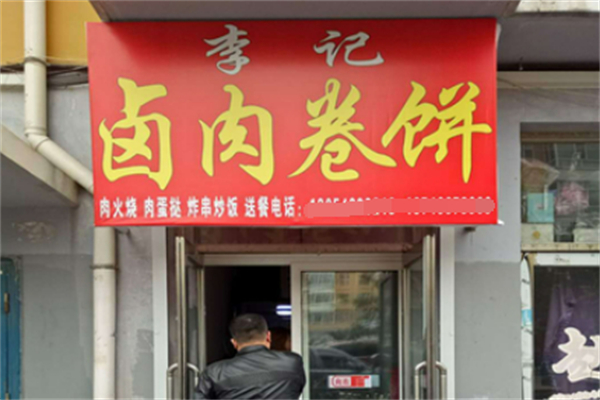 李记卷饼