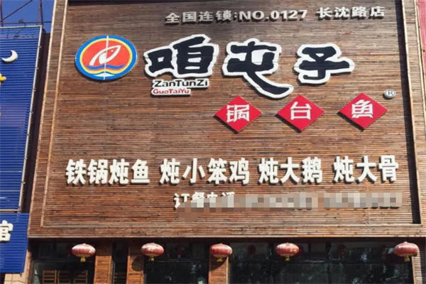 咱屯子锅台鱼