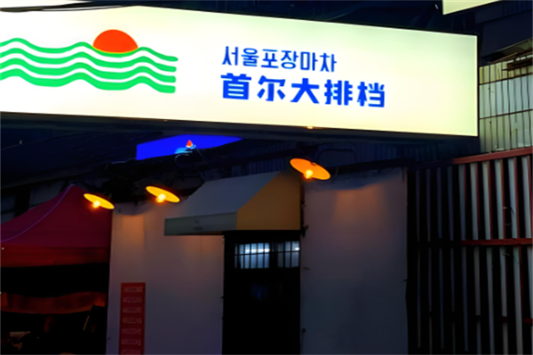 首尔大排档 首尔大排档