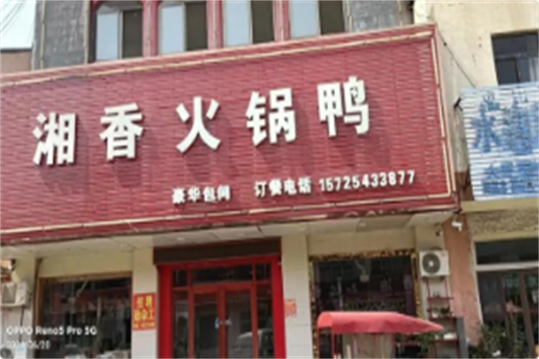湘香火锅鸭