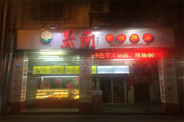 义兰中糖饼店
