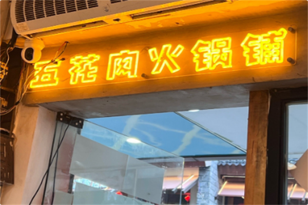 五花肉火锅