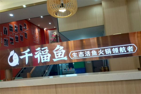 千福鱼火锅