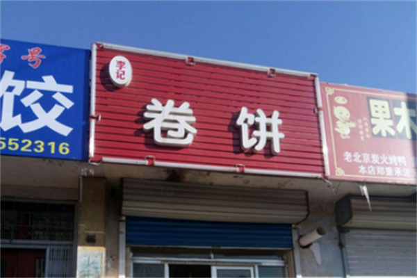 李记卷饼