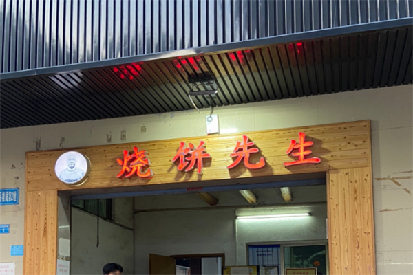 烧饼先生