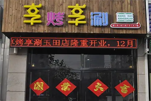 享烤享涮火锅