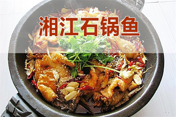 湘江石锅鱼火锅