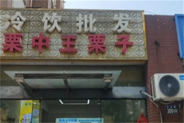 栗中王炒货店