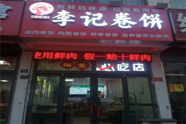 李记卷饼