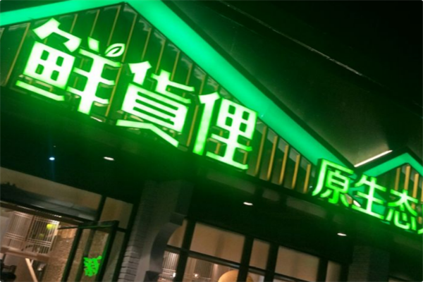 鲜货俚火锅