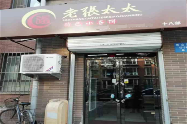 老张太太小卷饼 老张太太小卷饼