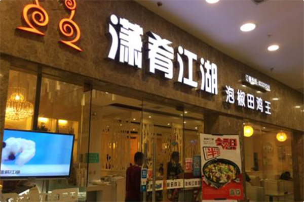 潇肴江湖火锅 潇肴江湖火锅