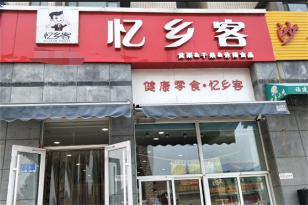 忆乡客炒货