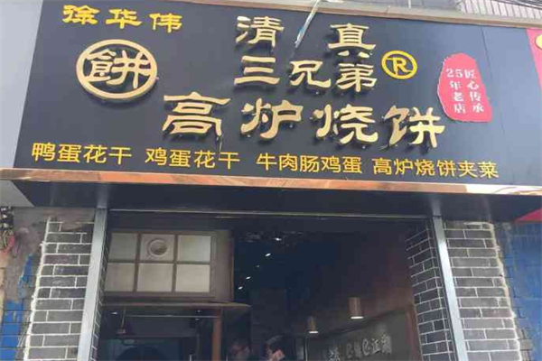 三兄弟吊炉烧饼