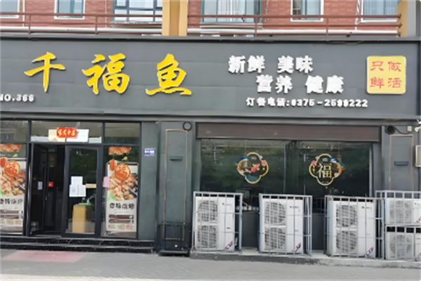 千福鱼火锅